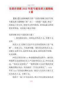 党课讲课稿2022年度专题党课主题精编4篇