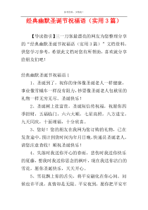 经典幽默圣诞节祝福语（实用3篇）