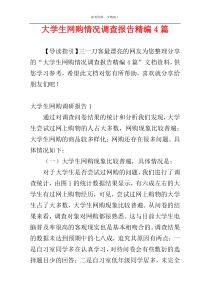 大学生网购情况调查报告精编4篇