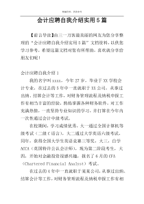 会计应聘自我介绍实用5篇