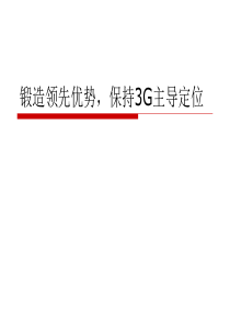 国移动最新3G培训材料