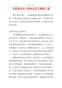 志愿者活动心得体会范文精编5篇