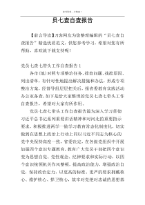 员七查自查报告