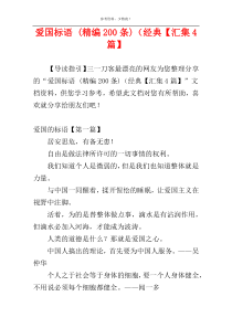 爱国标语 (精编200条)（经典【汇集4篇】