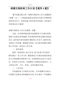 病媒生物防制工作计划【通用4篇】