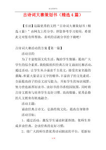 古诗词大赛策划书（精选4篇）