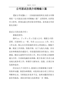 公司面试自我介绍精编3篇