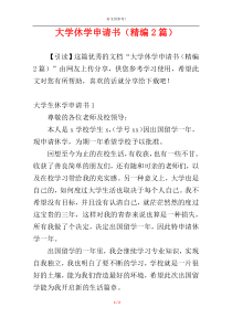 大学休学申请书（精编2篇）