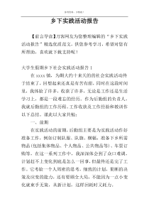 乡下实践活动报告