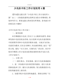 少先队中队工作计划实用4篇