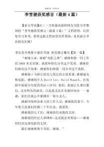 李雪健获奖感言（最新4篇）