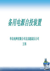 国网技术培训-备用电源自投装置
