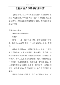 农村贫困户申请书实用5篇