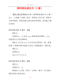 律师授权委托书（5篇）