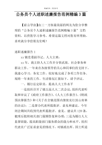 公务员个人述职述廉报告范例精编3篇