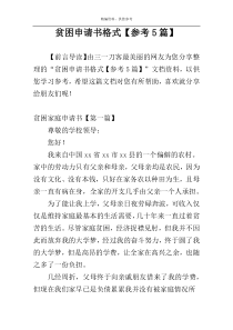 贫困申请书格式【参考5篇】