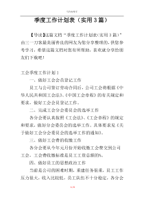 季度工作计划表（实用3篇）