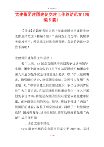 党建带团建团建促党建工作总结范文（精编5篇）