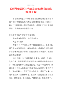 医师节精编医生代表发言稿(样稿)简短（实用3篇）