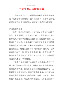 七夕节的习俗精编5篇