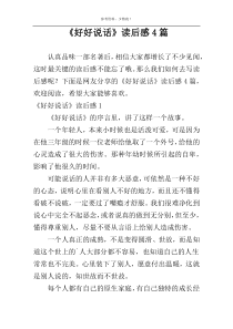 《好好说话》读后感4篇