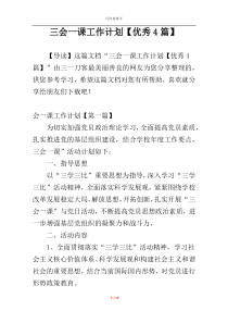 三会一课工作计划【优秀4篇】