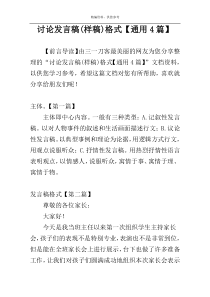 讨论发言稿(样稿)格式【通用4篇】