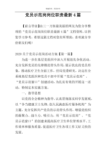 党员示范岗岗位职责最新4篇