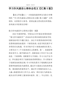 学习作风建设心得体会范文【汇集5篇】