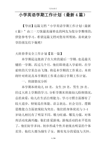 小学英语学期工作计划（最新4篇）