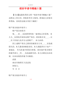 续封申请书精编5篇