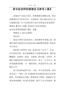 家长给老师的感谢信【参考4篇】