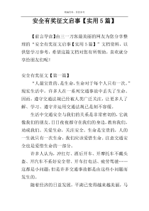 安全有奖征文启事【实用5篇】