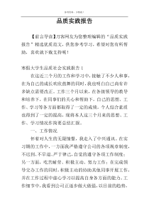 品质实践报告