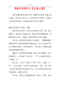 我眼中的美作文【汇集4篇】