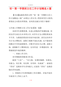 初一第一学期班主任工作计划精选4篇