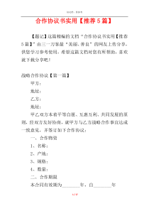 合作协议书实用【推荐5篇】