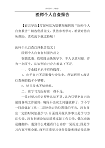 医师个人自查报告