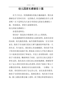 幼儿园家长感谢信3篇