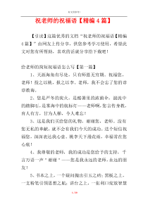 祝老师的祝福语【精编4篇】