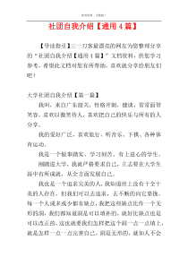 社团自我介绍【通用4篇】