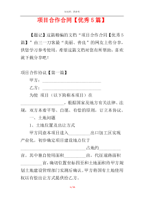 项目合作合同【优秀5篇】
