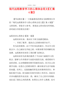 现代远程教育学习的心得体会范文【汇集4篇】