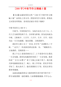 [300字]中秋节作文精编3篇