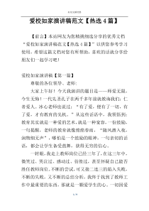 爱校如家演讲稿范文【热选4篇】