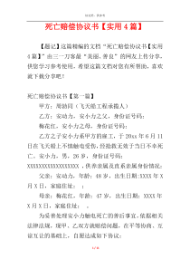 死亡赔偿协议书【实用4篇】