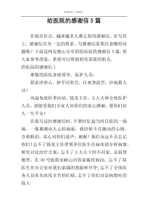 给医院的感谢信5篇