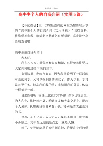 高中生个人的自我介绍（实用5篇）
