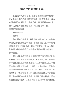 给客户的感谢信5篇