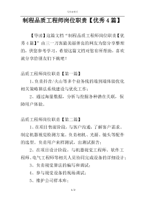 制程品质工程师岗位职责【优秀4篇】